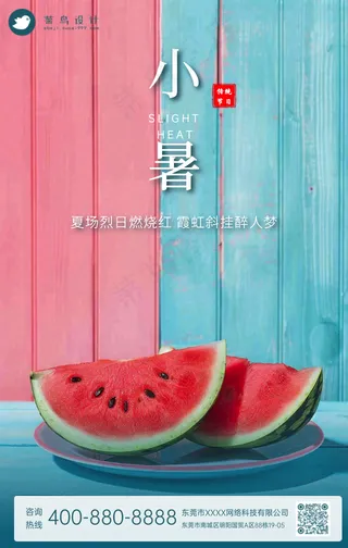 小暑手机海报