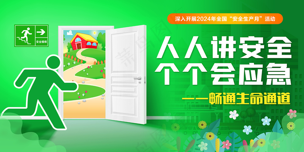 第23个全国安全生产月展板