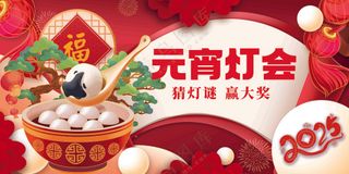 2025元宵灯会展板