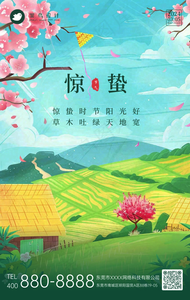 惊蛰手机海报