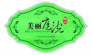 美丽庭院雕刻广告设计