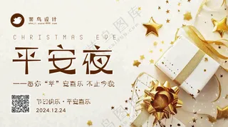 平安夜横版海报