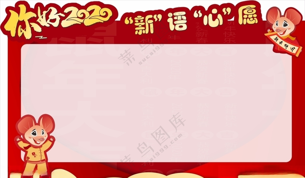 背景墙许愿墙2020鼠年海报