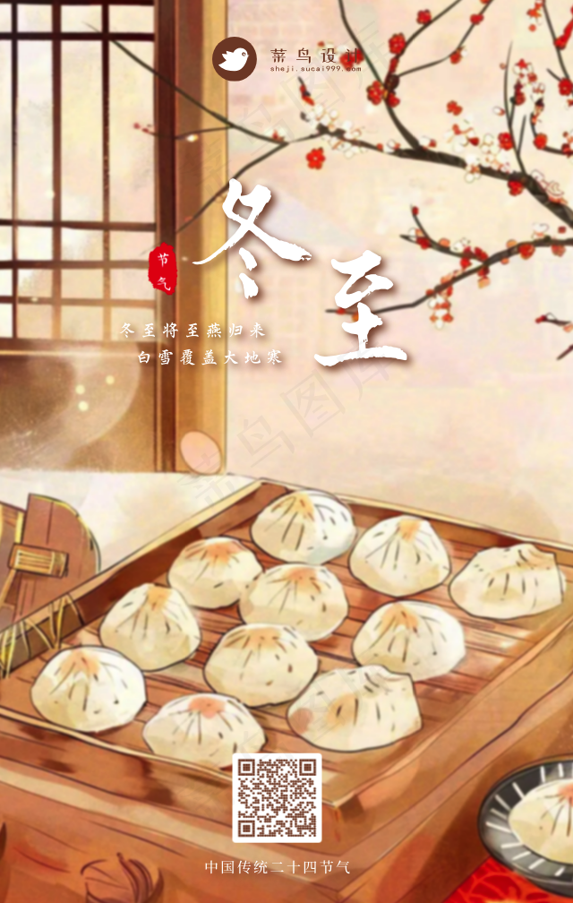 冬至手机海报