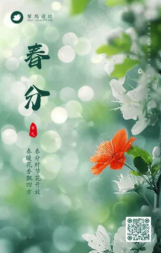 春分手机海报