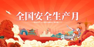 安全生产月活动宣传海报展板