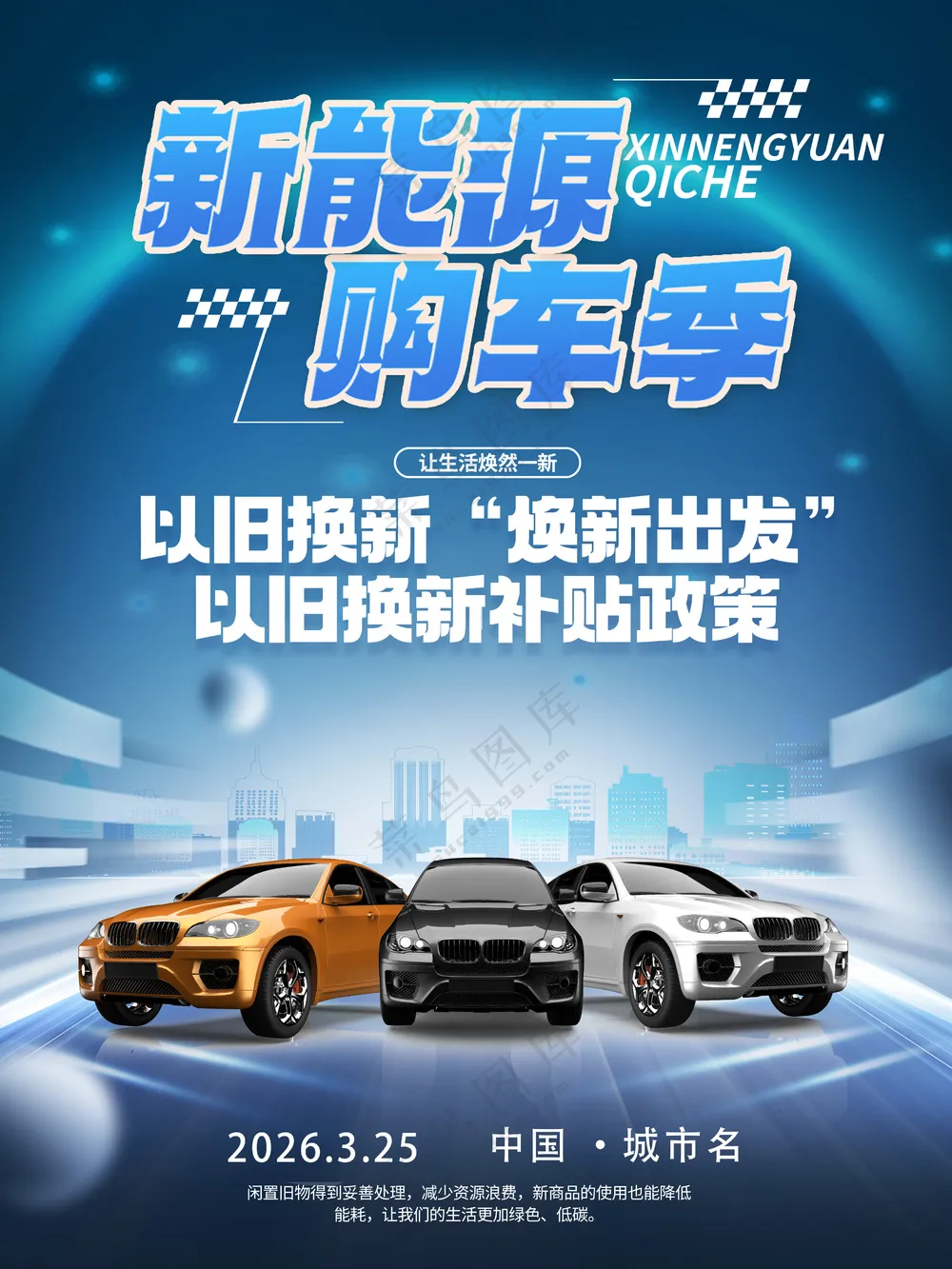 新能源购车季车展博览会宣传海报