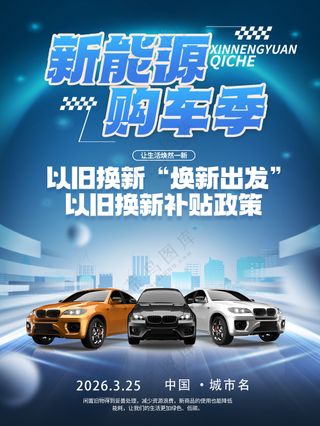 新能源购车季车展博览会宣传海报