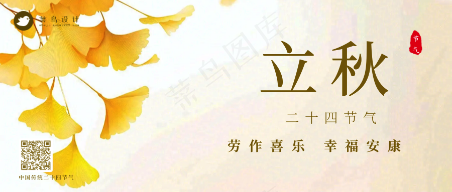 立秋公众号首图
