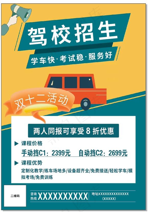 驾校招生 宣传单 海报