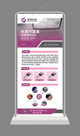 科技产品海报易拉宝