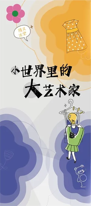 儿童创意海报 艺术展海报设计