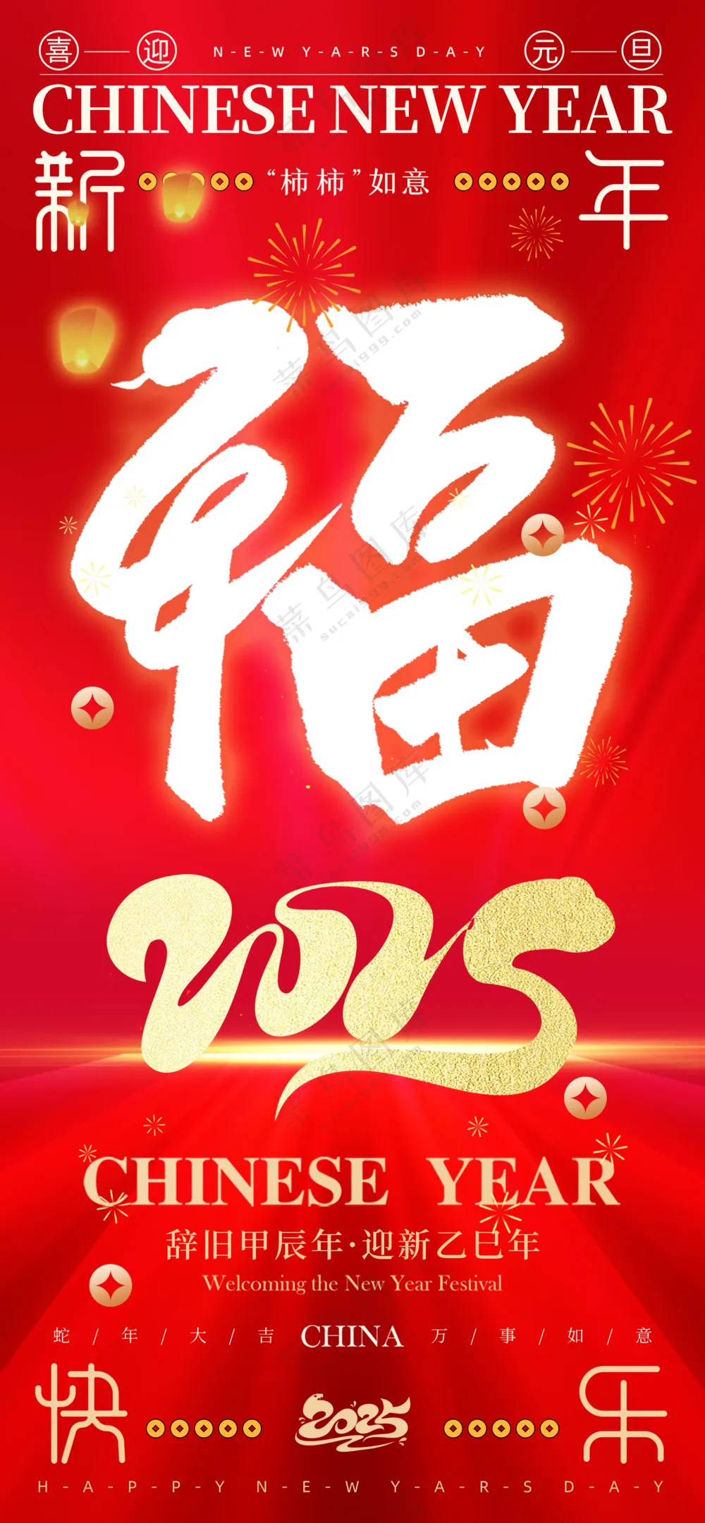 2025海报2025蛇年海报2025新年海报春节海报新春海报福字