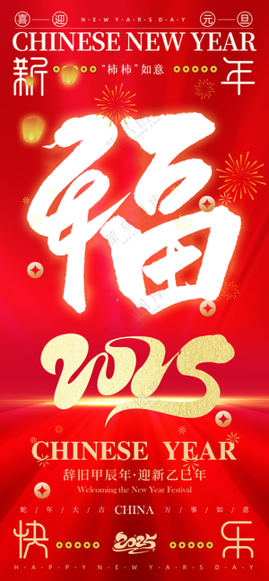 2025海报2025蛇年海报2025新年海报春节海报新春海报福字