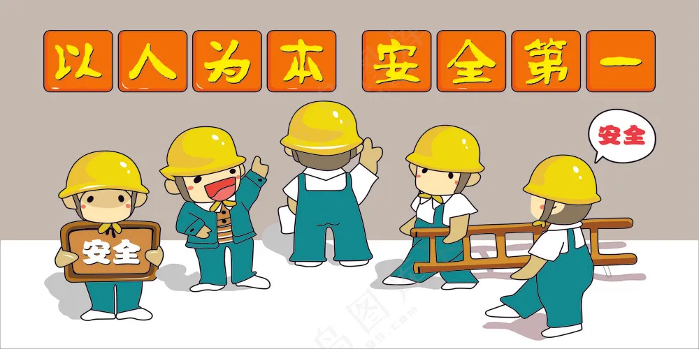 以人为本安全第一图片