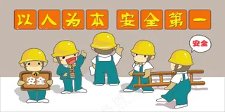 以人为本安全第一图片