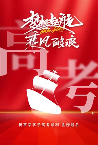 红色渐变高考加油毕业季海报