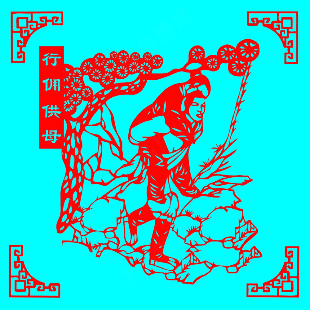 24孝剪纸  行佣供母