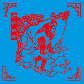 24孝剪纸  行佣供母