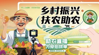 乡村振兴扶农助农绿色健康农产品直播背景板
