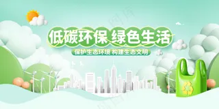 低碳环保社会公益宣传展板