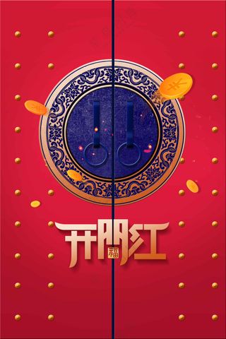 开门红活动宣传海报素材