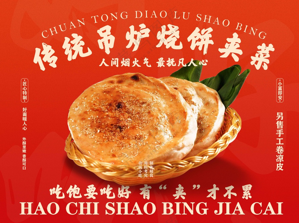 红色复古传统吊炉烧饼美食海报