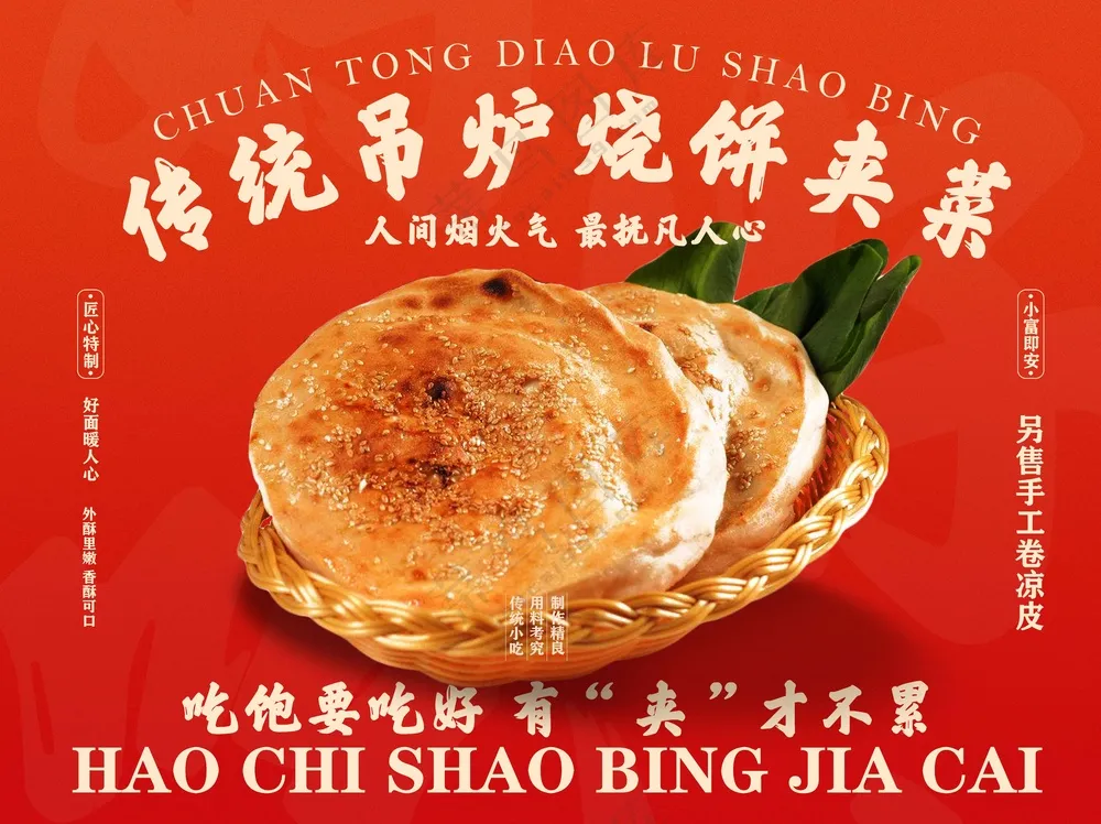 红色复古传统吊炉烧饼美食海报