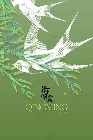 清明节节日活动宣传海报素材