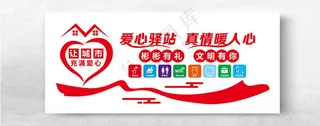 爱心驿站文化墙服务PSD