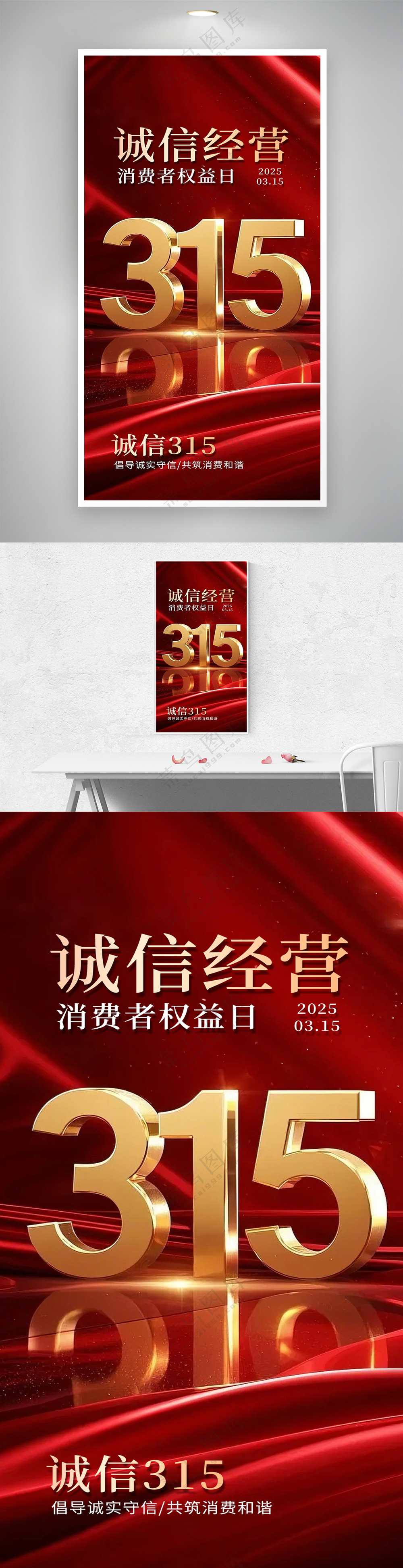 315红金质感消费者权益日海报