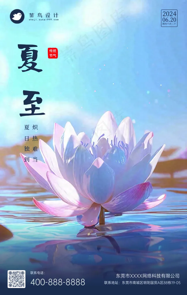夏至手机海报