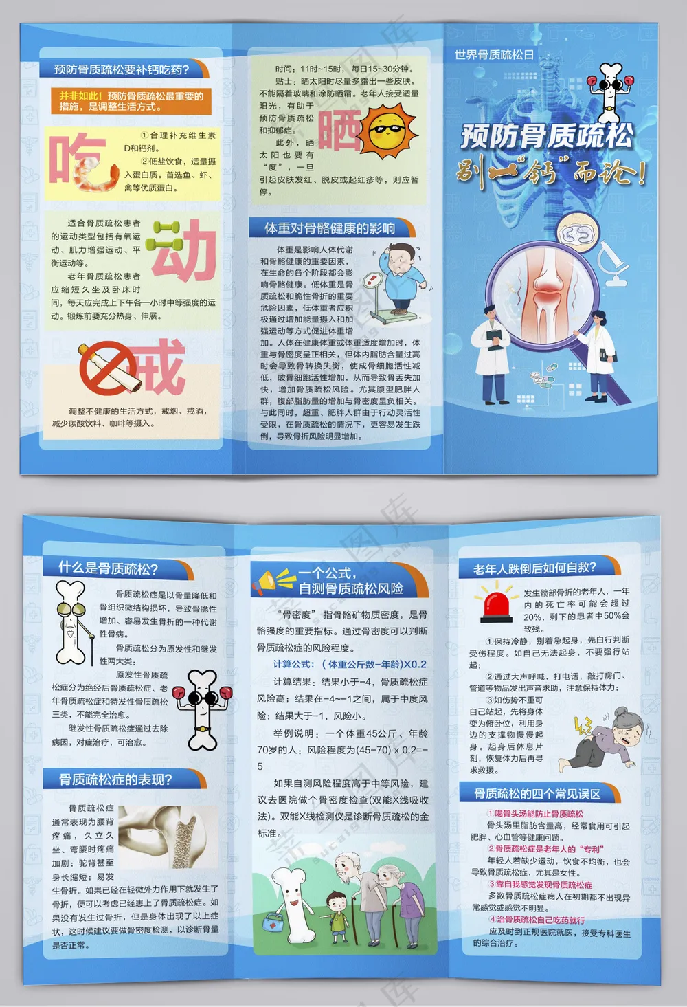 2024世界骨质疏松日三折页