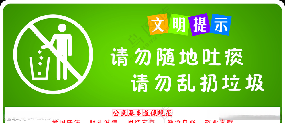 请勿随地吐痰图片
