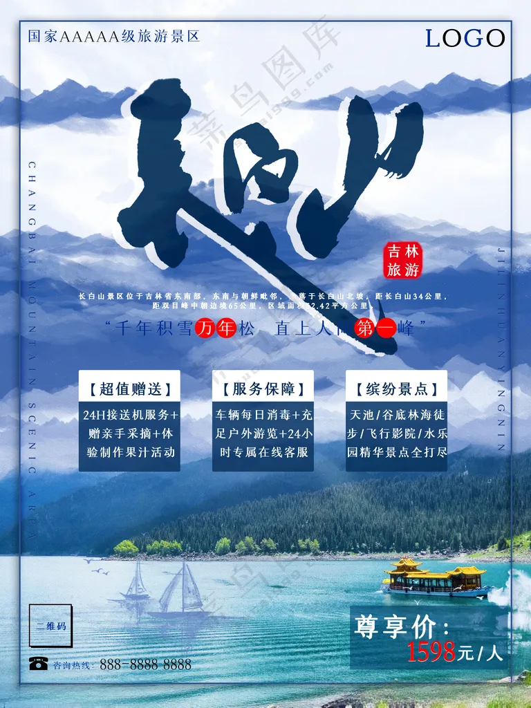 长白山旅游雪花海报