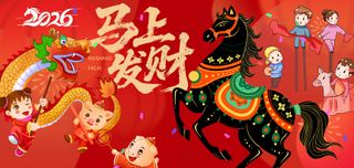 马上发财新年喜庆闹新春背景板