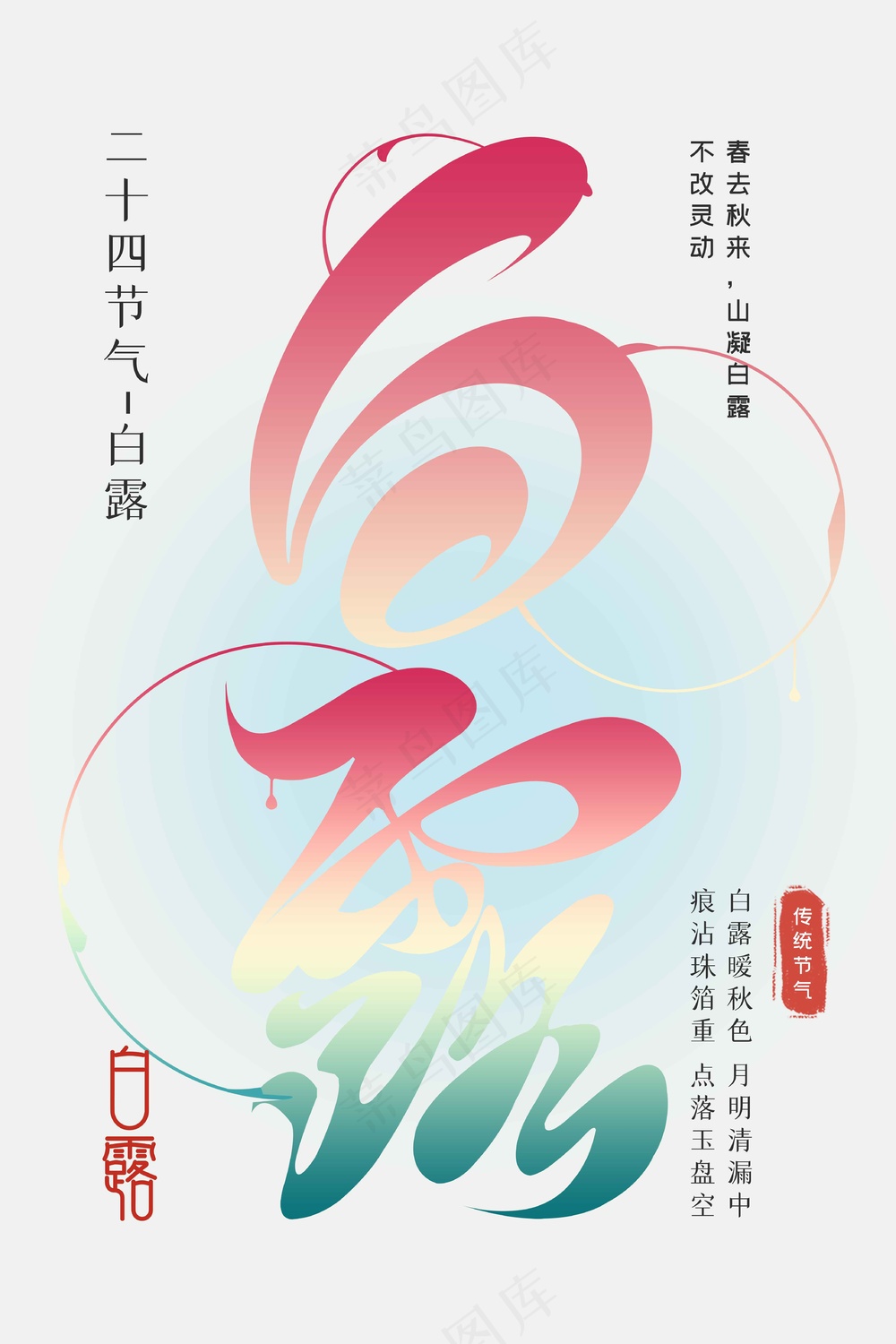 白露节气传统活动海报