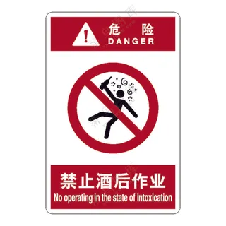 矢量禁止酒后作业