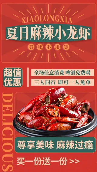 麻辣小龙虾美食海报
