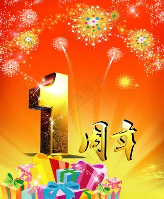 一周年庆海报开业一周年广告设计模板源文件