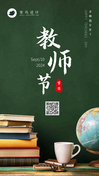 教师节手机海报