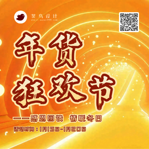 年货节狂欢公众号次图