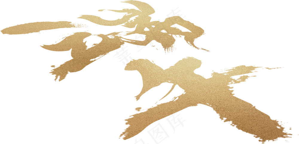 端午字体金色