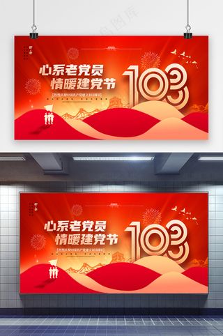 心系老党员情暖建党节党建展板