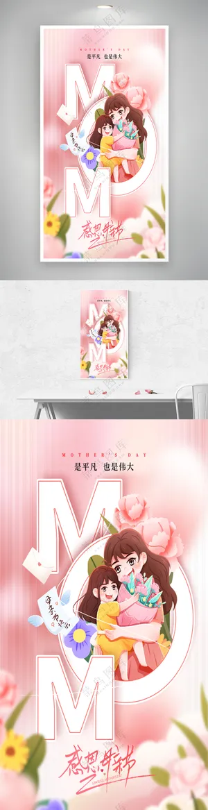 创意母亲节感谢妈妈感恩节日海报