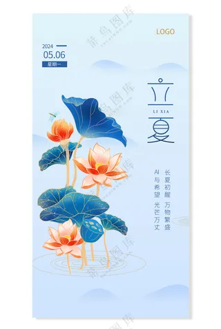 浅蓝色互联网季节立夏荷花海报