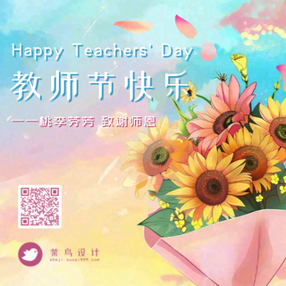 教师节快乐公众号次图