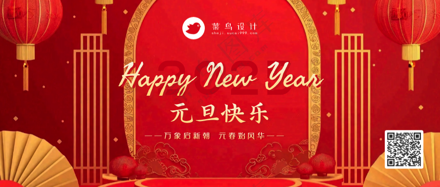 元旦快乐公众号首图