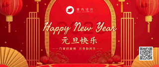 元旦快乐公众号首图