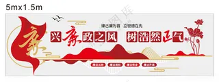 廉政文化墙兴廉政之风廉政之家海报